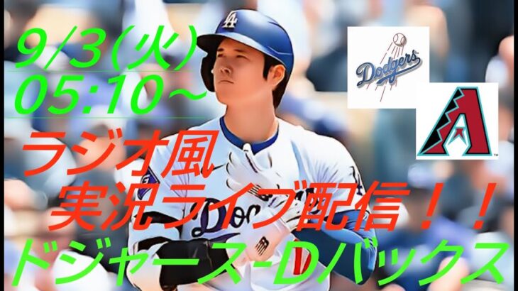 【大谷翔平】ドジャースVSダイヤモンドバックス4連戦の第4戦をラジオ風に実況ライブ配信！　＃大谷翔平　＃大谷翔平今日速報　＃LAD　＃Dodgers　＃dodgers　＃ドジャースライブ配信