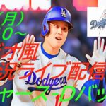 【大谷翔平】ドジャースVSダイヤモンドバックス首位攻防戦をラジオ風に実況ライブ配信！　＃大谷翔平　＃大谷翔平今日速報　＃LAD　＃Dodgers　＃dodgers　＃ドジャースライブ配信