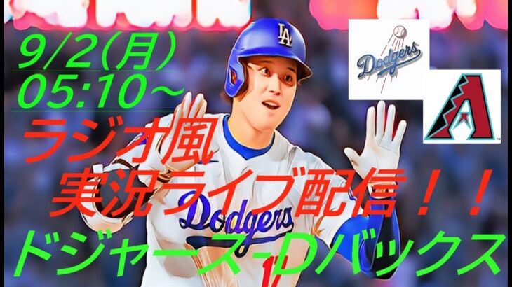 【大谷翔平】ドジャースVSダイヤモンドバックス首位攻防戦をラジオ風に実況ライブ配信！　＃大谷翔平　＃大谷翔平今日速報　＃LAD　＃Dodgers　＃dodgers　＃ドジャースライブ配信