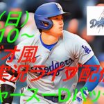 【大谷翔平】ドジャースVSダイヤモンドバックス首位攻防戦をラジオ風に実況ライブ配信！　＃大谷翔平　＃大谷翔平今日速報　＃LAD　＃Dodgers　＃dodgers　＃ドジャースライブ配信