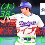 【大谷翔平】ドジャースVSエンゼルス２連戦の第２戦をラジオ風に実況ライブ配信！　＃大谷翔平　＃大谷翔平今日速報　＃LAD　＃Dodgers　＃dodgers　＃ドジャースライブ配信