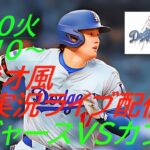 【大谷翔平】ドジャースVSカブス３連戦の第１戦をラジオ風に実況ライブ配信！　＃大谷翔平　＃大谷翔平今日速報　＃LAD　＃Dodgers　＃dodgers　＃鈴木誠也　＃山本由伸　＃今永昇太　＃カブス