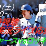 【大谷翔平】ドジャースVSロッキーズ３連戦の第１戦を同時視聴実況ライブ応援！＃大谷翔平　＃大谷翔平今日速報　＃LAD　＃Dodgers　＃dodgers　＃51-51　＃52-52　＃大谷さん