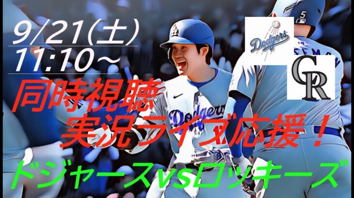 【大谷翔平】ドジャースVSロッキーズ３連戦の第１戦を同時視聴実況ライブ応援！＃大谷翔平　＃大谷翔平今日速報　＃LAD　＃Dodgers　＃dodgers　＃51-51　＃52-52　＃大谷さん