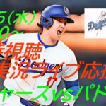 【大谷翔平】ドジャースVSパドレス３連戦の第１戦を同時視聴実況ライブ応援！＃大谷翔平　＃大谷翔平今日速報　＃LAD　＃Dodgers　＃dodgers　＃54-55　＃大谷さん　＃55-55