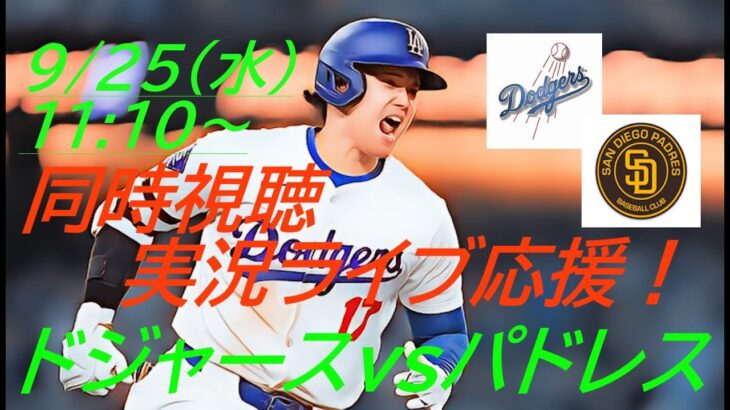 【大谷翔平】ドジャースVSパドレス３連戦の第１戦を同時視聴実況ライブ応援！＃大谷翔平　＃大谷翔平今日速報　＃LAD　＃Dodgers　＃dodgers　＃54-55　＃大谷さん　＃55-55