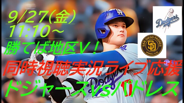 勝てば地区優勝！ドジャースVSパドレス３連戦の第３戦を同時視聴実況ライブ応援！＃大谷翔平　＃大谷翔平今日速報　＃LAD　＃Dodgers　＃dodgers　＃54-56　＃大谷さん