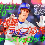 【大谷翔平】ドジャースVSロッキーズ３連戦の第１戦を同時視聴実況ライブ応援！＃大谷翔平　＃大谷翔平今日速報　＃LAD　＃Dodgers　＃dodgers　＃54-56　＃大谷さん　＃54-57