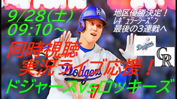 【大谷翔平】ドジャースVSロッキーズ３連戦の第１戦を同時視聴実況ライブ応援！＃大谷翔平　＃大谷翔平今日速報　＃LAD　＃Dodgers　＃dodgers　＃54-56　＃大谷さん　＃54-57