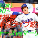 【大谷翔平】ドジャースVSマーリンズ３連戦の第１戦をラジオ風に実況ライブ配信！＃大谷翔平　＃大谷翔平今日速報　＃LAD　＃Dodgers　＃dodgers　＃山本由伸　＃ドジャースLIVE