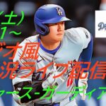 【大谷翔平】ドジャースVSガーディアンズ３連戦の第１戦をラジオ風に実況ライブ配信！　＃大谷翔平　＃大谷翔平今日速報　＃LAD　＃Dodgers　＃dodgers　＃shoheiohtani