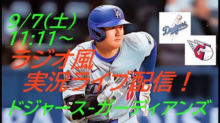 【大谷翔平】ドジャースVSガーディアンズ３連戦の第１戦をラジオ風に実況ライブ配信！　＃大谷翔平　＃大谷翔平今日速報　＃LAD　＃Dodgers　＃dodgers　＃shoheiohtani