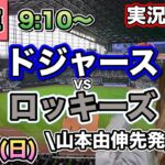 【山本由伸先発】【大谷翔平】ドジャースVSロッキーズ⚾MLB観戦LIVE24/9/29