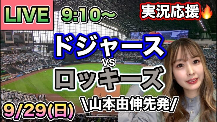 【山本由伸先発】【大谷翔平】ドジャースVSロッキーズ⚾MLB観戦LIVE24/9/29