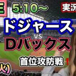 【大谷翔平】ドジャースVSダイヤモンドバックス⚾MLB観戦LIVE24/9/3