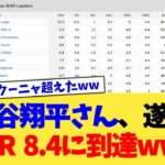 大谷翔平さん、遂にWAR 8.4に到達www【なんJ プロ野球反応集】【2chスレ】【5chスレ】