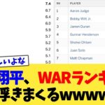 大谷翔平さん、WARランキングで浮きまくるww【なんJ プロ野球反応集】【2chスレ】【5chスレ】