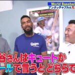 たまッチ World Baseballエンタテイメント！  大谷翔平・中居正広  2024.9.14