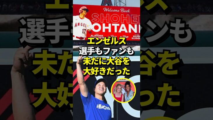 ※証拠映像あり 大谷翔平を失ったエンゼルスさん、球団総出で大谷の凱旋を歓迎する 未だに大谷を大好きで居てくれてありがとうとファンの間で話題に！#shorts #大谷翔平 #野球