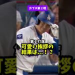 【大谷翔平】第１打席：可愛い挨拶の結果は…！？😍 #shorts #baseball #大谷翔平 #mlb