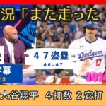 また走った・・。ホームラン１位の大谷翔平の４７盗塁に言葉を失う敵地実況【日本語字幕】