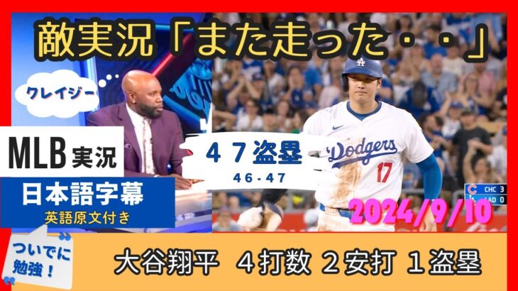 また走った・・。ホームラン１位の大谷翔平の４７盗塁に言葉を失う敵地実況【日本語字幕】