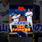 山本由伸”復帰戦”エグすぎた…大谷翔平も嬉しそう#山本由伸 #大谷翔平 #ドジャース