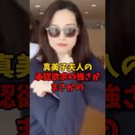 真美子夫人の承認欲求の強さがまさかの