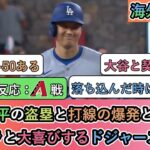 【試合中の海外の反応】大谷翔平の盗塁と打線の爆発と勝利に ハラハラと大喜びするドジャースファン