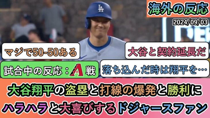 【試合中の海外の反応】大谷翔平の盗塁と打線の爆発と勝利に ハラハラと大喜びするドジャースファン