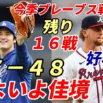 大谷翔平 好相性ブレーブス４連戦初戦！５月ブレーブス戦では３戦３本塁打！「５０－５０」まで３本塁打・２盗塁！カウントダウン！