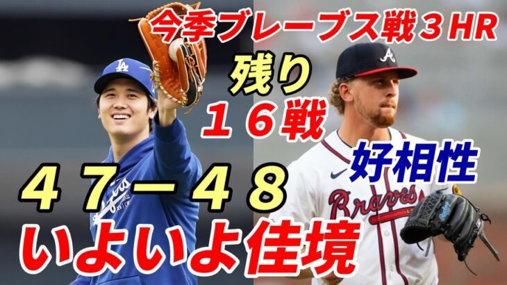 大谷翔平 好相性ブレーブス４連戦初戦！５月ブレーブス戦では３戦３本塁打！「５０－５０」まで３本塁打・２盗塁！カウントダウン！