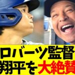 ロバーツ監督、大谷翔平を大絶賛する