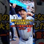 勝利の立役者になった大谷翔平を称賛したロバーツ監督の言葉がヤバい…