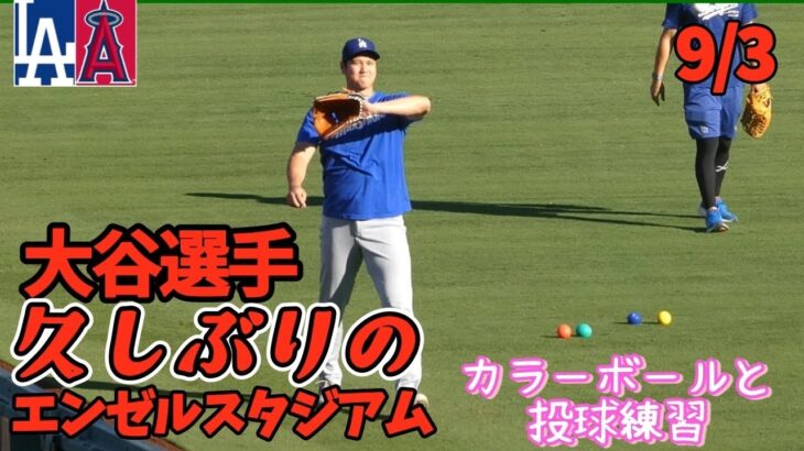 大谷翔平エンゼルスタジアムで久しぶりに見た！カラーボールルーティンと投球練習😭【ほぼ編集なし速報動画】