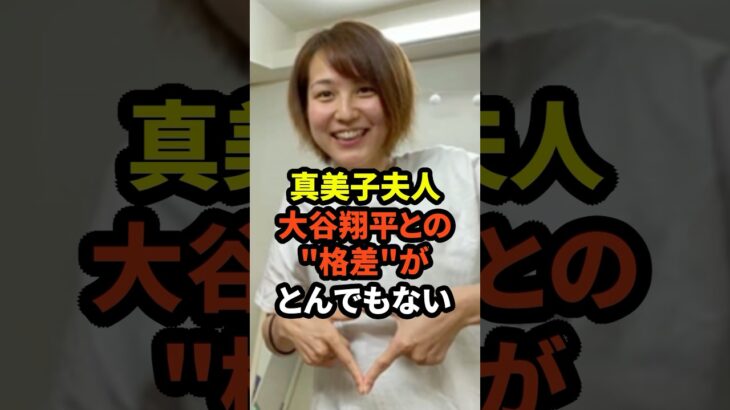 真美子夫人と大谷翔平の格差がとんでもないと話題に　#大谷翔平  #野球  #ドジャース　#田中真美子  #真美子夫人