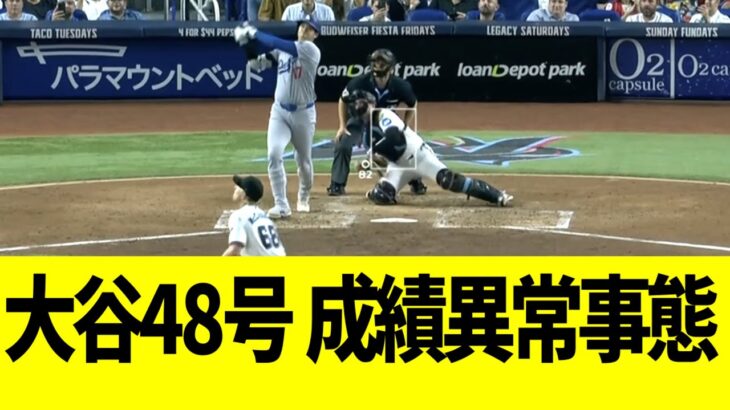 大谷翔平、第４８号ホームランで成績異常事態に