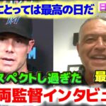 大谷翔平と勝負したシューメーカー監督　誇りに思う　野球界にとっては最高の日だ　ロバーツ監督インタビュー　日本語翻訳字幕付