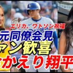 大谷翔平凱旋！「エンゼルスファンには感謝しかない！」、エンゼルスファン歓喜！エリカ、ワトソンでインスタで祝福！オハッピー、デトマーズ、ベン・ジョイス、ロバーツ監督、ワシントン監督試合後会見で絶賛！