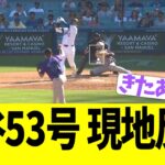 【現地映像】大谷翔平、第５３号ホームランで現地大熱狂となる！！！