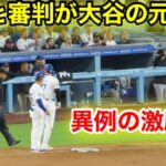 試合中になんと審判が！大谷への異例の激励！現地映像