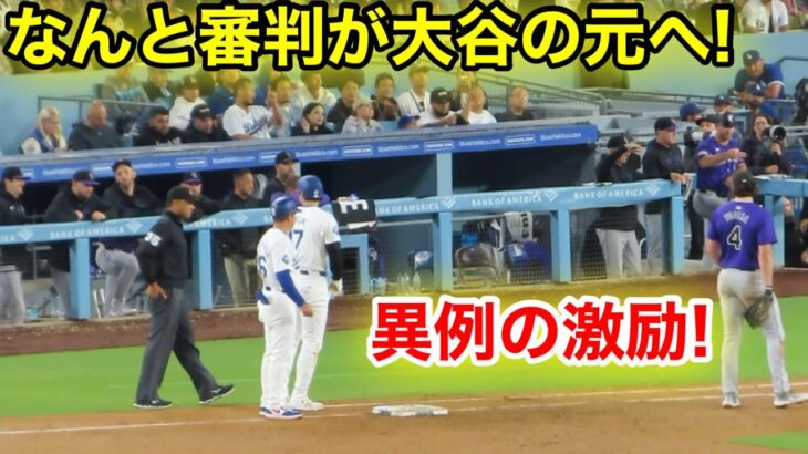 試合中になんと審判が！大谷への異例の激励！現地映像