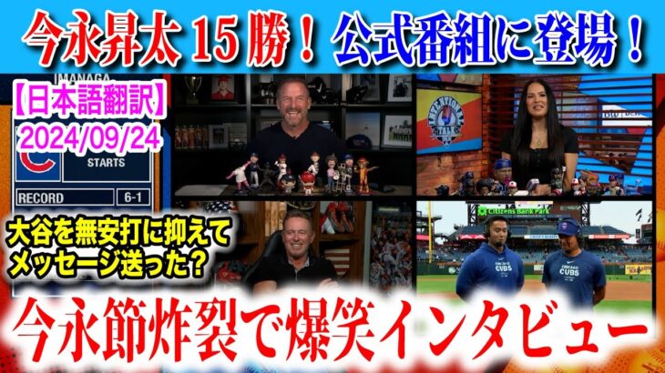 【日本語翻訳】今永昇太の公式インタビューに再び登場！大谷翔平との対決についてなど、今回も今永節で笑いの嵐！【海外の反応】