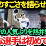 【日本語訳】大谷翔平の米国内での人気ぶりに驚愕!! 「みんなが彼を話題にしているんだ」