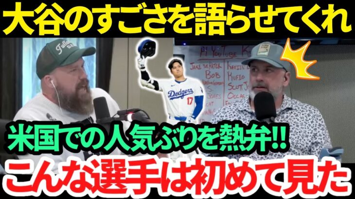 【日本語訳】大谷翔平の米国内での人気ぶりに驚愕!! 「みんなが彼を話題にしているんだ」