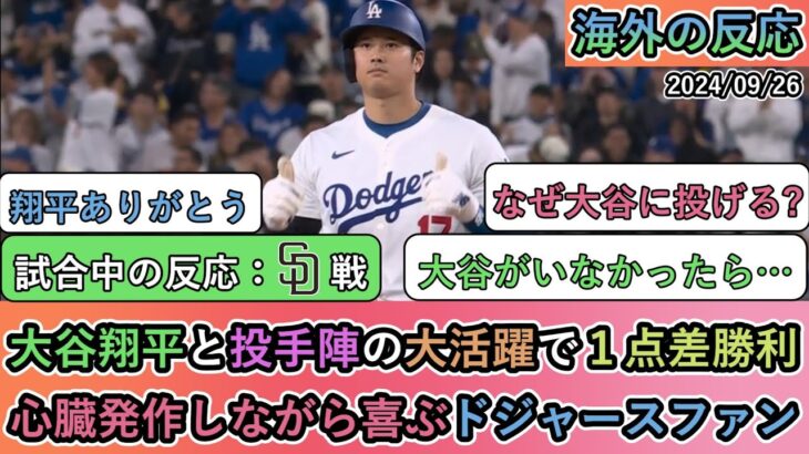 【試合中の海外の反応】大谷翔平と投手陣の大活躍で１点差勝利 心臓発作しながら喜ぶドジャースファン