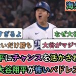 【試合中の海外の反応】大谷翔平にチャンスを活かされ敗戦し 本当に大谷翔平が怖いパドレスファン