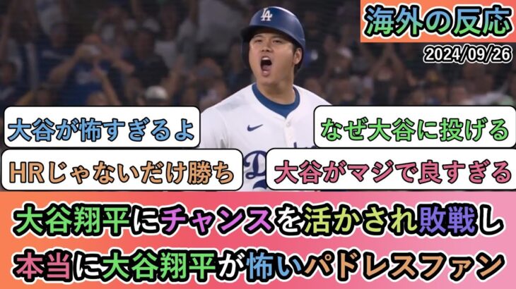 【試合中の海外の反応】大谷翔平にチャンスを活かされ敗戦し 本当に大谷翔平が怖いパドレスファン