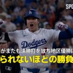 【現地実況】大谷翔平がまたも決勝打を放ち地区優勝に貢献！「信じられないほどの勝負強さ」