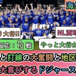 【試合中の海外の反応】投手陣と打線の大奮闘と地区優勝に 最高に大喜びするドジャースファン